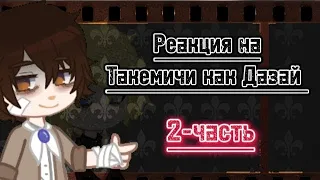 Реакция ТМ на Такемичи как Дазай||перезалив||(дисклеймер в описании)-2/?-часть