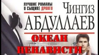 Чингиз Абдуллаев. Океан ненависти 2