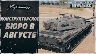 КОНСТРУКТОРСКОЕ БЮРО 2023 В АВГУСТЕ ❖ НА ТАНК KAMPFPANZER 07 P(E) ❖ СМОТРИМ БРОНЮ И ТТХ ❖ МИР ТАНКОВ