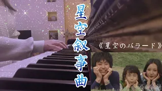 星空叙事曲 星空のバラード piano covered by DoubleQ
