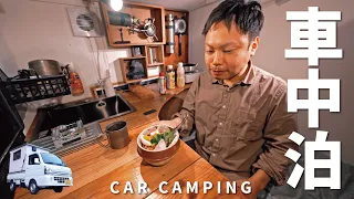 [Car camping] A cold night. Solo car camping. Eating Taiwanese luro rice. DIY light truck camper.