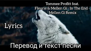 Tommee Profitt feat. Fleurie & Mellen Gi - In The End - Mellen Gi Remix - Перевод и текст песни