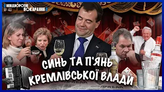 П'яні воплі Дмитра Алкоголіча Медвєдєва. Кремль під градусом. Алкогольне ТАБУ Шойгу / НП