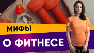 Мифы о фитнесе. Часть 1: Частые ошибки на тренировках | Фитнес-тренер Евгения Кузнецова| 12+