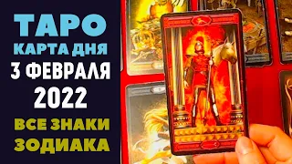 Таро прогноз на 3 Февраля 2022г. Карта Дня для всех знаков зодиака. Расклад Елена Сергеевна