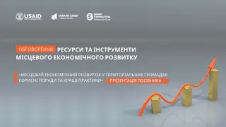 Ресурси та інструменти місцевого економічного розвитку. УКМЦ 29.04.2021