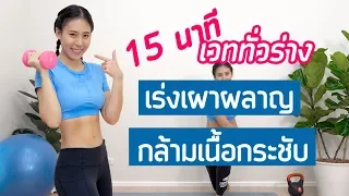 15 นาที เวททั่วร่างแบบไม่ต้องกระโดด หุ่นกระชับ เร่งเผาผลาญ  | Booky HealthyWorld