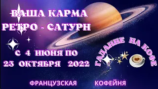 САТУРН -🪐 ПЛАНЕТА КАРМЫ🌟,  РЕТРО САТУРН с 4 июня по23 октября 2022года - Аффирмация на  успех🌹