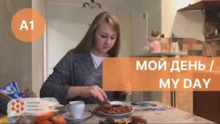 Урок 6. Мой день / Спряжение глаголов / Russian verbs conjugation