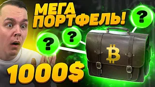 СОБИРАЮ АЛЬТКОИНЫ НА $1000! ОГРОМНЫЙ ПОТЕНЦИАЛ ВПЕРЕДИ! Криптовалюта и Биткоин