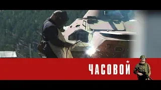 «Часовой»: «Тыл особого назначения, фильм 1»