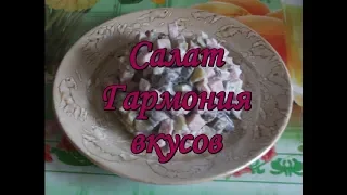 Салат Гармония вкусов. Вкусный и сытный салат. Новогодний стол 2019