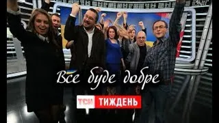 ТСН.Тиждень зняв кліп про підсумки року та заспівав "Все буде добре"