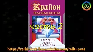 002 часть Великая книга  Послания любви и счастья