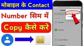 phone ka number sim me kaise copy kare | how to copy contacts from android to sim card