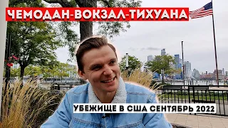 В США через Мексику. Самая актуальная информация.