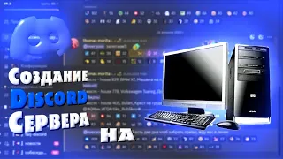 КАК СОЗДАТЬ И НАСТРОИТЬ СЕРВЕР В ДИСКОРД!!! ОТВЕТ ТУТ ❗