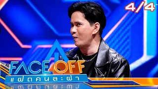 FACE OFF แฝดคนละฝา | ป๋อง กพล & นุ๊ก ธนดล | 23 เม.ย.67 [4/4]