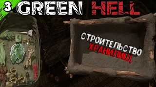 Обустройство места - хранилища #3 ● Green Hell | Грин Хелл ● ПРОХОЖДЕНИЕ