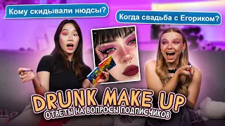 ПЬЯНЫЙ МАКИЯЖ с ЯЯНА и ОТВЕТЫ НА ВОПРОСЫ  Когда свадьба с Егориком???