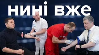 Аналізи Порошенка та Зеленського, вибори, армія, ГогольFest / Нині вже