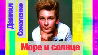 [PROMO] Даниил Соколенко - Море и солнце