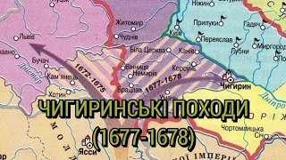 Чигиринські походи 1677-1678 років