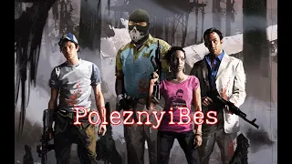 PoleznyiBes - Left 4 Dead 2 (Смешные моменты)