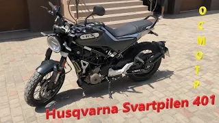 [Мотоподбор] Осмотр и оценка Husqvarna Svartpilen 401 2020 года. Новый мот за 4850 €