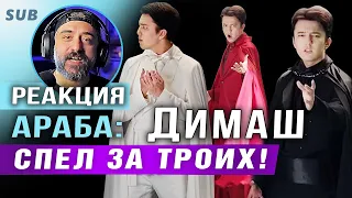 ✅ Димаш. НЕМЫСЛИМО! СПЕЛ ЗА ТРОИХ! Реакция Араба. «El Amor En Ti». Almaty,  Concert. ПЕРЕВОД, SUB