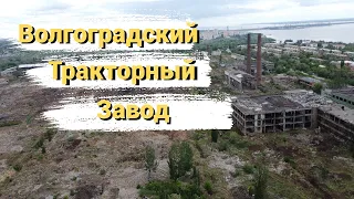 Волгоградский Тракторный Завод