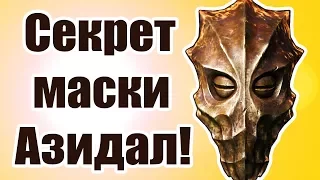 Секреты Skyrim #31. Секрет маски Азидал!