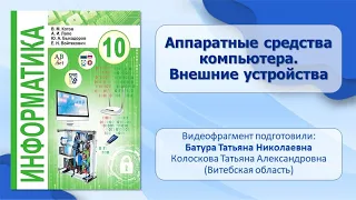 Тема 13. Аппаратные средства компьютера. Внешние устройства