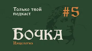 Бочка №5: Инцелогия