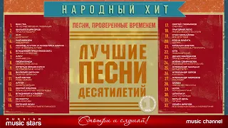 Народный Хит ч.1/Песни проверенные временем/70:80:90:2000