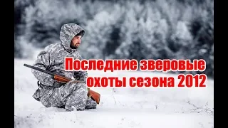 Последние зверовые охоты сезона 2012 (UKR)