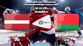 16.12.21г. EYOF2022 Vuokatti Латвия U18 - Беларусь U18/ Latvia U18 - Belarus U18