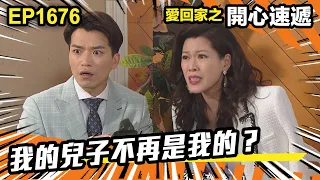 愛．回家之開心速遞 第1676集 | 我的兒子不再是我的？｜處境喜劇｜港劇｜爆笑｜劇集｜愛情