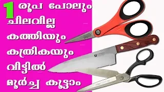 How to sharpen Tailoring scissors at Home in 3 minutes EMODE Malayalam Stitching