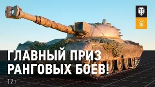 Kampfpanzer 50 t - главный приз Ранговых боёв