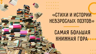 "Стихи и истории невзрослых поэтов"