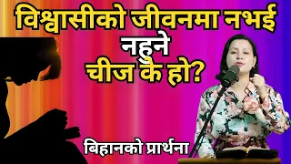 बिहानको प्रार्थना || विश्वासीको जीवनमा नभई नहुने चीज के हो? - Pastor Pratima Bashyal