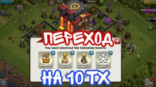 ПЕРЕХОД НА 10 ТХ | КЛЕШ ОФ КЛЕНС | UPGRADE TO TH10 | CLASH OF CLANS |UPGRADE 2023 |