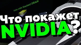 GeForce 1080 Ti или Volta - что покажет Nvidia 28 февраля?