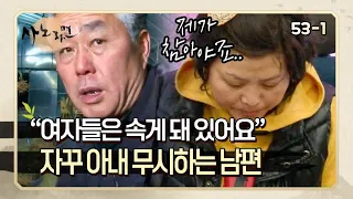 [사노라면] 53-1 ＂이혼할 거 아니면 제가 참아야죠＂ 남자는 하늘, 여자는 땅이라고 생각하는 남편 MBN 130212 방송