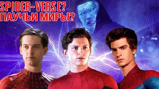 Человек паук 3 (2021) - Возвращение Электро и Spider-verse?