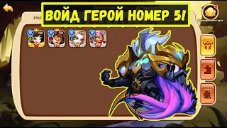 5-ый ГЕРОЙ ПРЕВОСХОДСТВО НА ОСНОВЕ! Idle Heroes