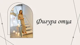 Фигура отца | Марина Склярова | Психология