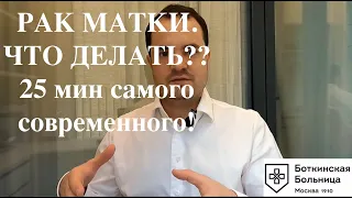 Рак матки (эндометрия), что делать? За 25 мин вы узнаете ВСЕ!