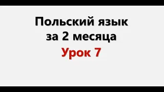 Польский язык. Интенсив / Урок 7